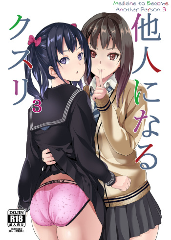 Tanin ni Naru Kusuri 3 | Medicine to Become Another Person 3 cover