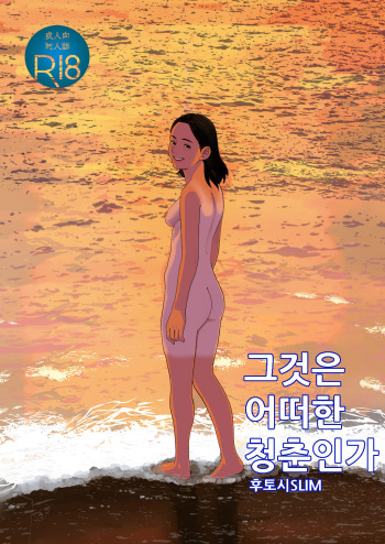 Sore wa Nante Seishun | 그것은 어떠한 청춘인가 cover