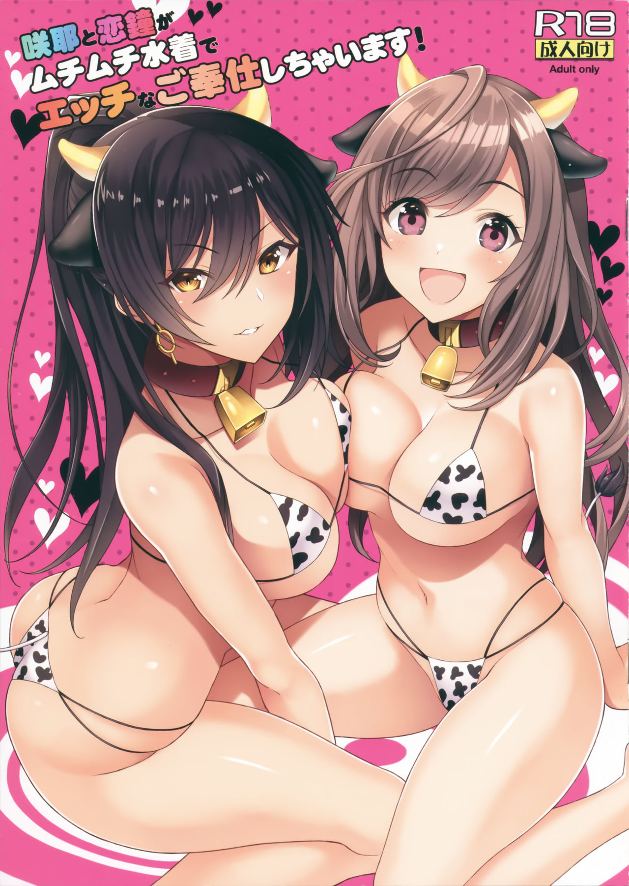 Sakuya to Kogane ga Muchimuchi Mizugi de Ecchi na Gohoushi Shichaimasu! page 1 full