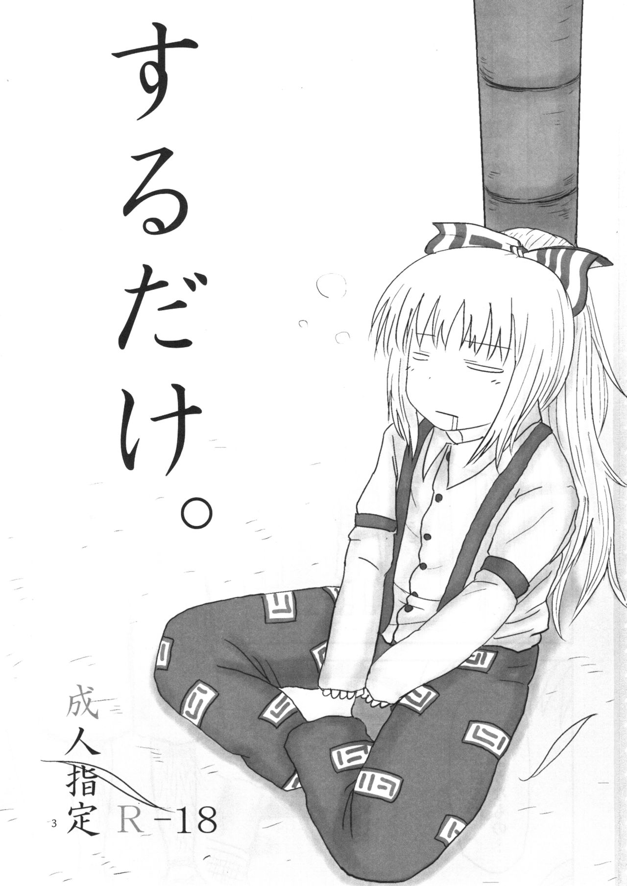 Surudake. Soushuuhen Ichi | 그저할뿐 총집편 1 page 4 full