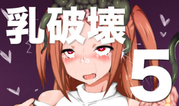 乳破壊 5 cover