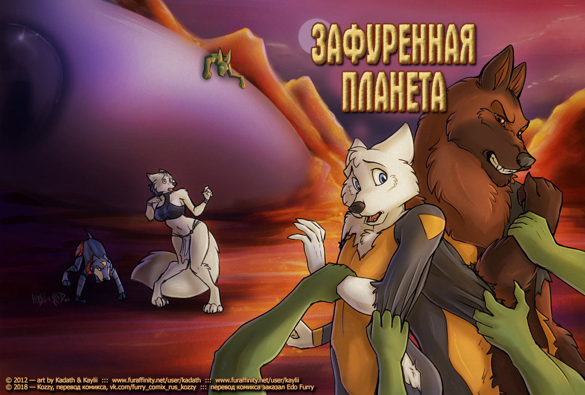 Furbitten Planet | Зафуренная планета page 1 full