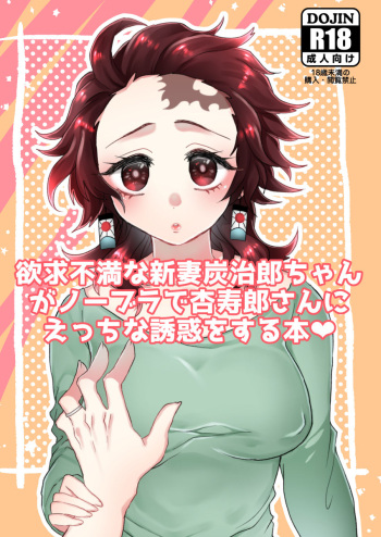 Yokkyuu Fuman na Niizuma Tanjirou-chan ga No Bra de Kyoujurou-san ni Ecchi na Yuuwaku o Suru Hon cover