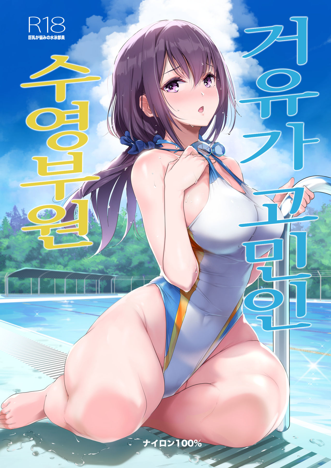 Kyonyuu ga Nayami no Suiei Buin | 거유가 고민인 수영부원 page 1 full