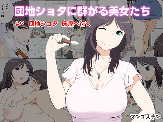 Danchi Shota ni Muragaru Bijo-tachi #2 Danchi Shota Tokoya e Iku page 1 full