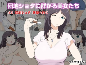 Danchi Shota ni Muragaru Bijo-tachi #2 Danchi Shota Tokoya e Iku cover