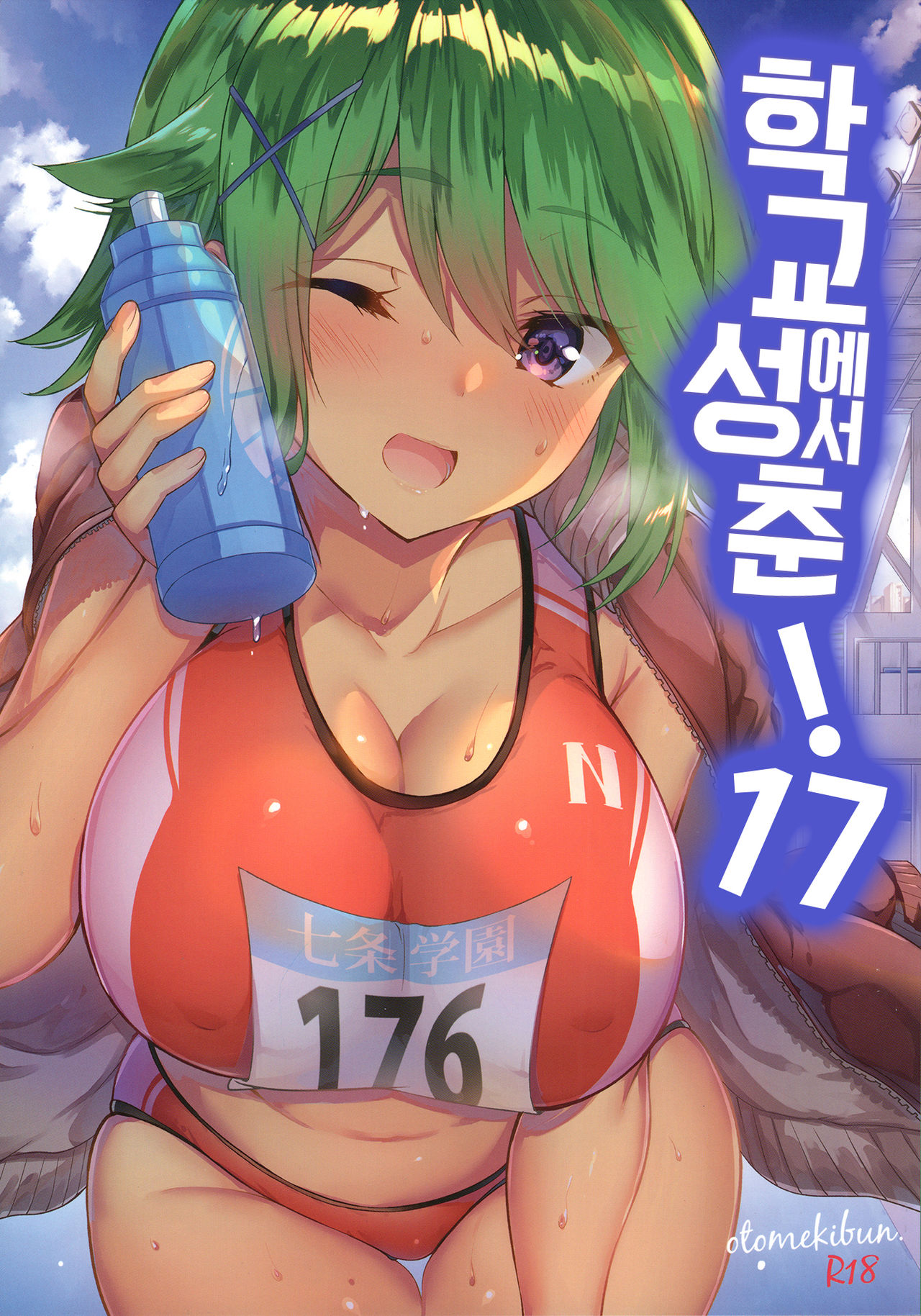 Gakkou de Seishun! 17 | 학교에서 성춘! 17 page 1 full