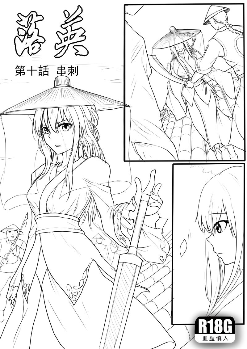落英-第十話preview page 1 full