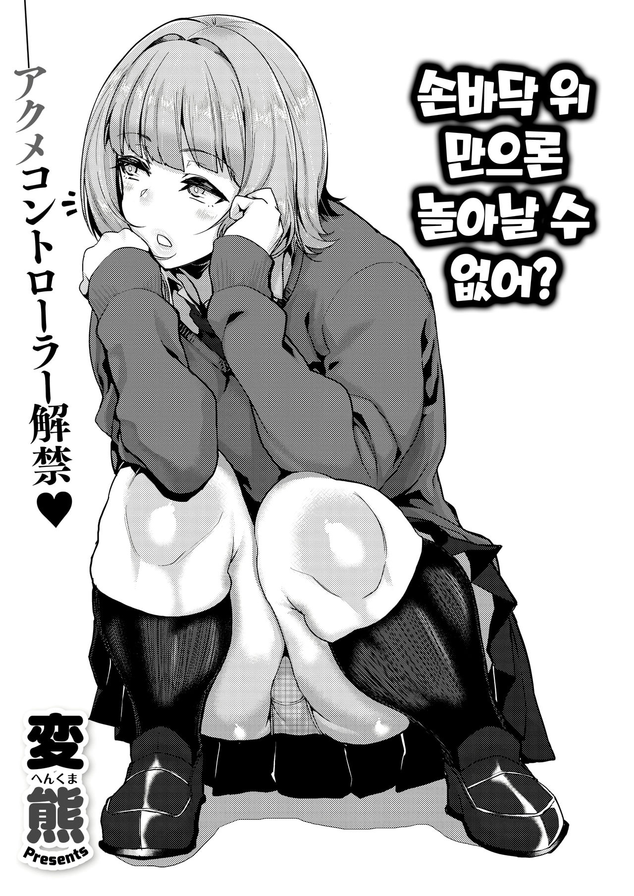 Tenohira dake de wa Odorenai? | 손바닥 위 만으론 놀아날수 없어? page 1 full