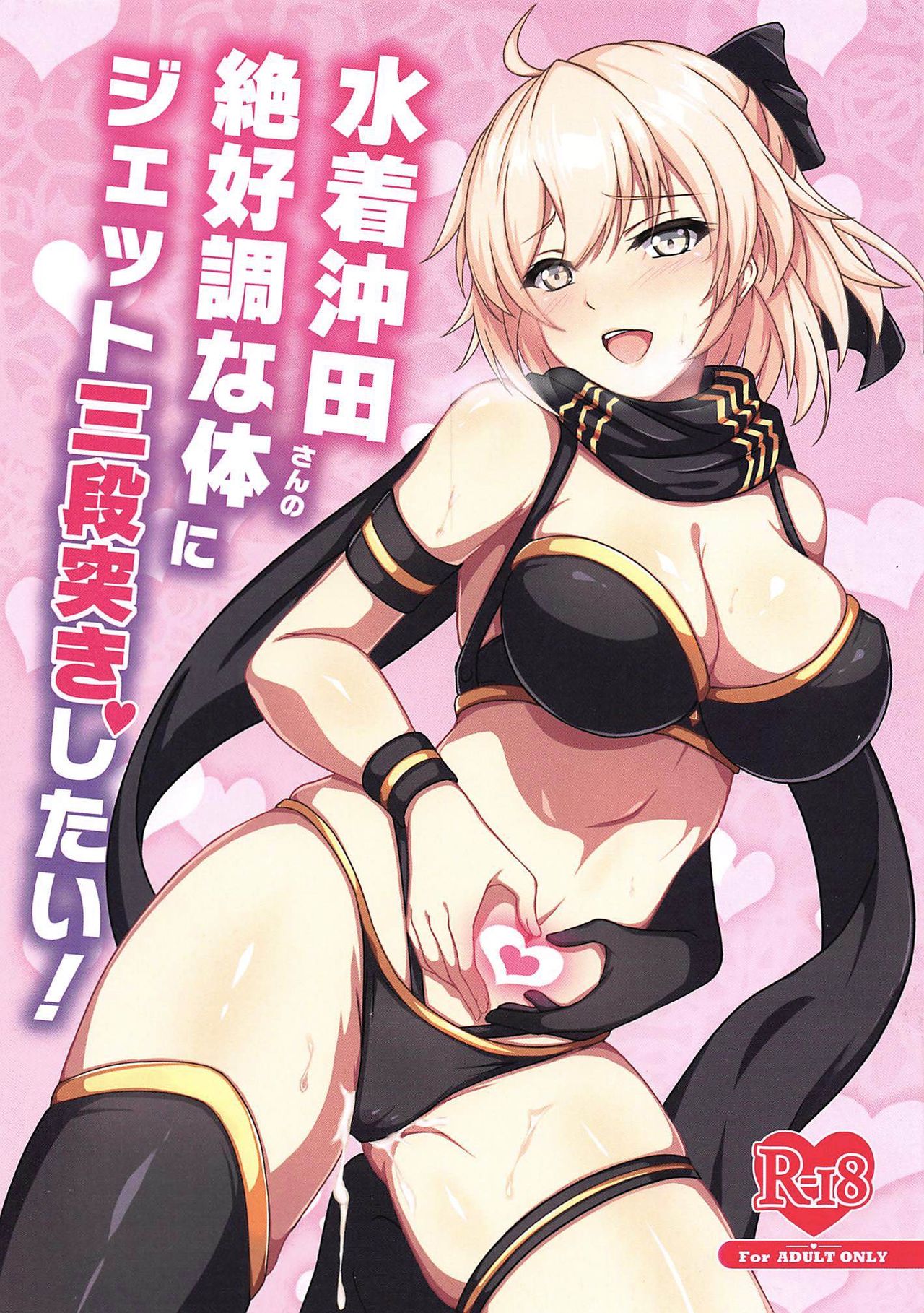 Mizugi Okita-san no Zekkouchou na Karada ni Jet Sandanzuki Shitai! page 1 full