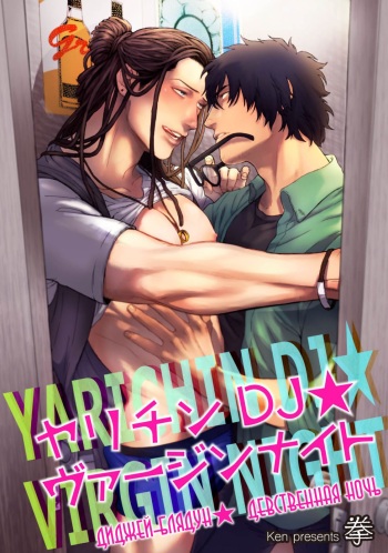 Yarichin DJ Virgin Night | Диджей-блядун★ девственная ночь cover