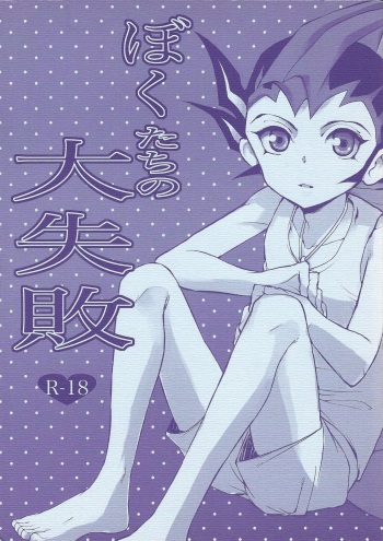 Boku-tachi no daishippai cover