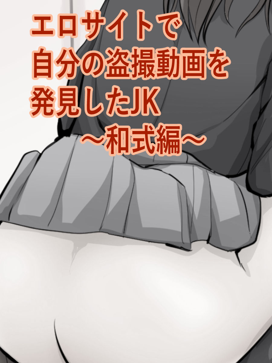 Ero Site de Jibun no Tousatsu Douga o Hakken shita JK page 1 full