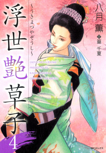 Ukiyo Tsuya Zoushi 4 cover