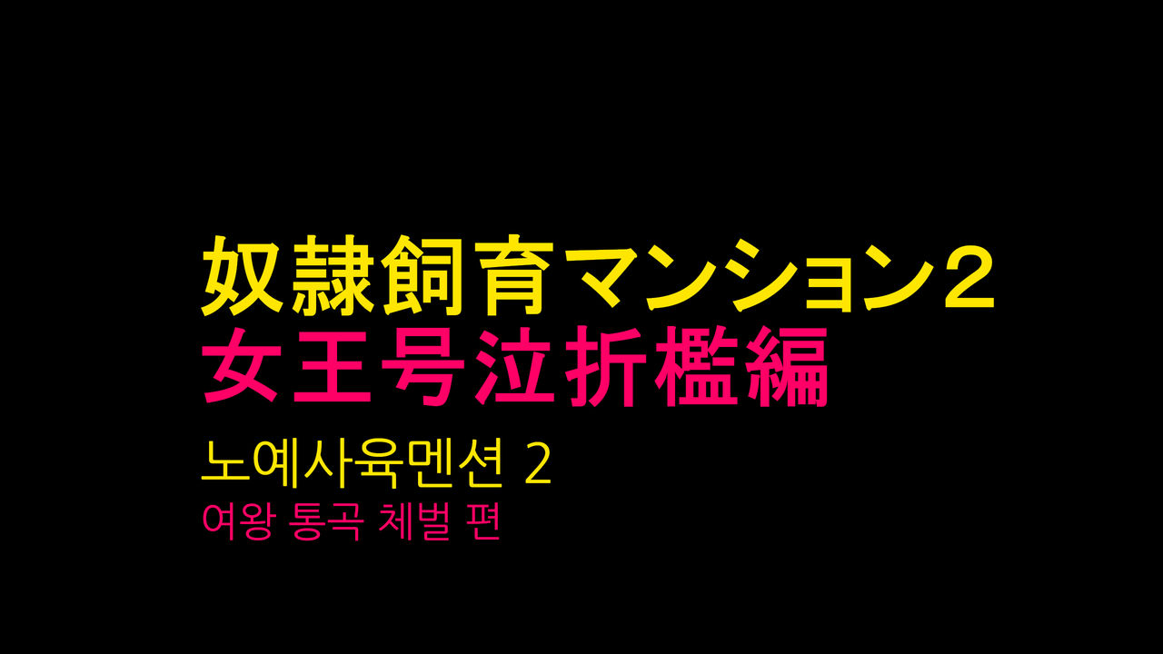 Dorei Shiiku Mansion 2 Joou Goukyuu Sekkan Hen | 노예사육 맨션 2 여왕통곡체벌 편 page 1 full