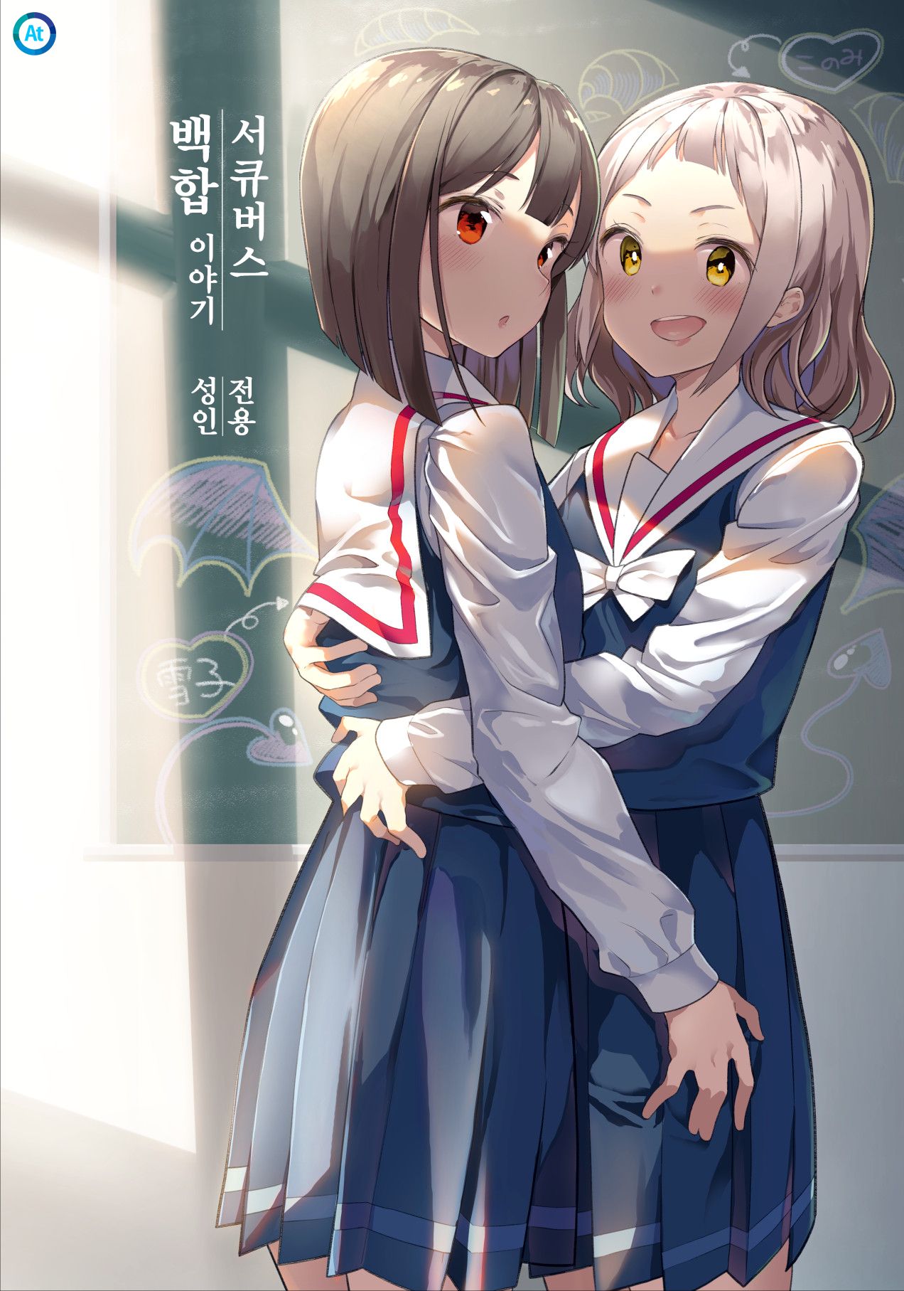 Succubus no Yuri na Hanashi | 서큐버스 백합 이야기 page 1 full