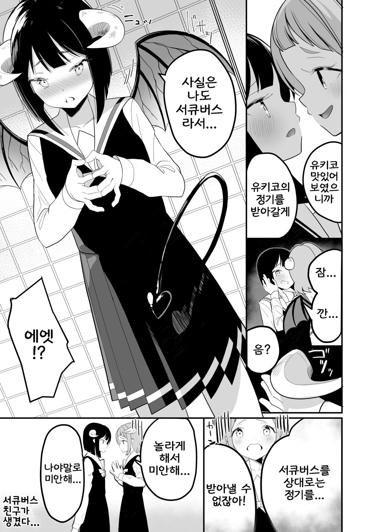 Succubus no Yuri na Hanashi | 서큐버스 백합 이야기 page 6 full