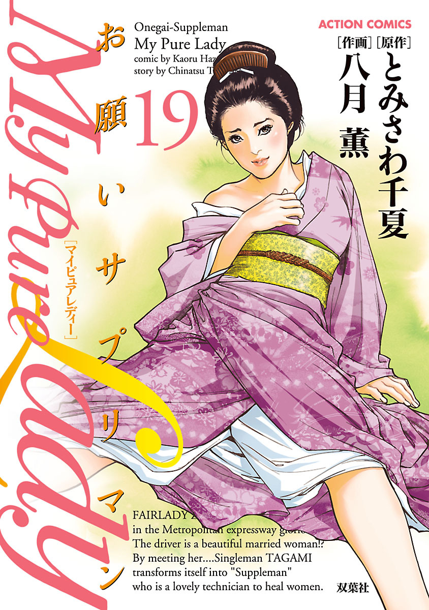 お願いサプリマン My Pure Lady 19 page 1 full