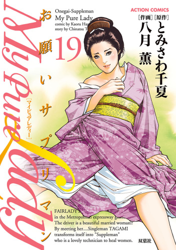 お願いサプリマン My Pure Lady 19 cover