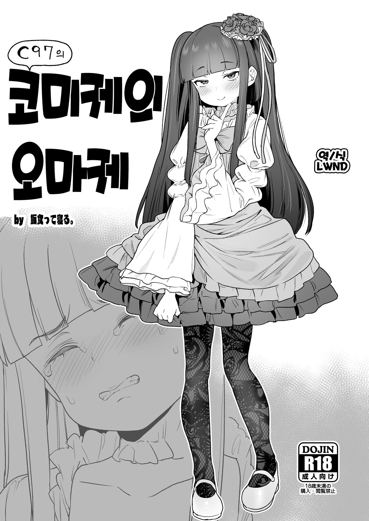 C97 no Comike no Omake | C97의 코미케의 오마케 page 1 full
