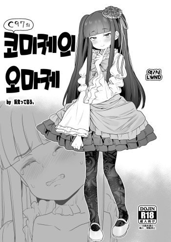 C97 no Comike no Omake | C97의 코미케의 오마케 cover