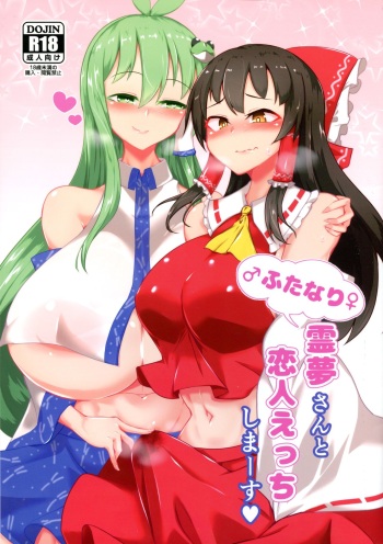 Futanari Reimu-san to Koibito Ecchi Shima-su cover