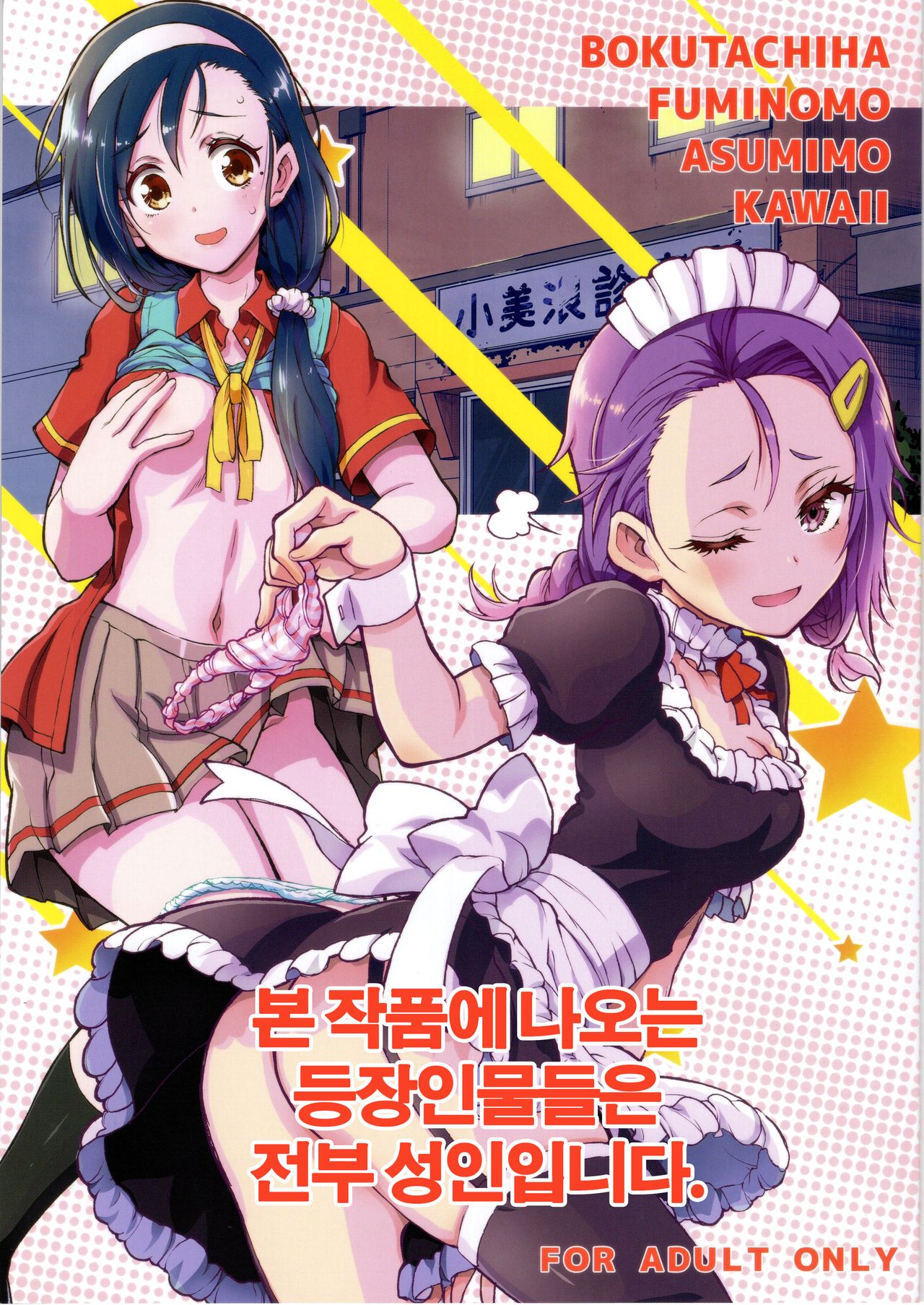 BOKUTACHIHA FUMINOMO ASUMIMO KAWAII page 1 full