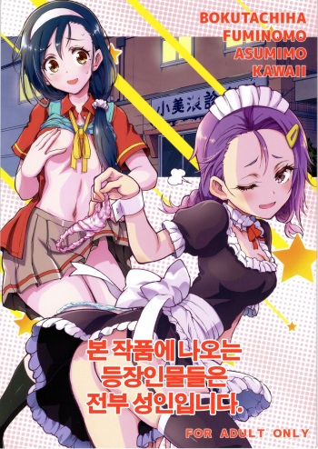 BOKUTACHIHA FUMINOMO ASUMIMO KAWAII cover