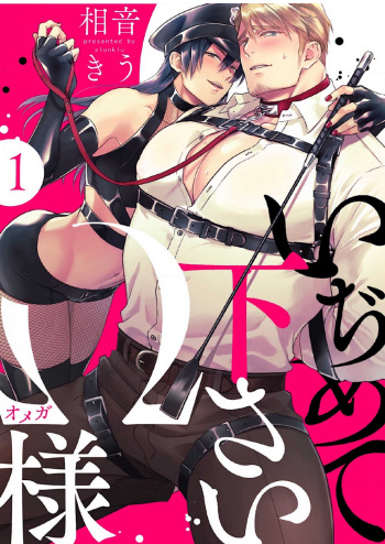 Ijimete Kudasai Omega-sama 1-wa cover