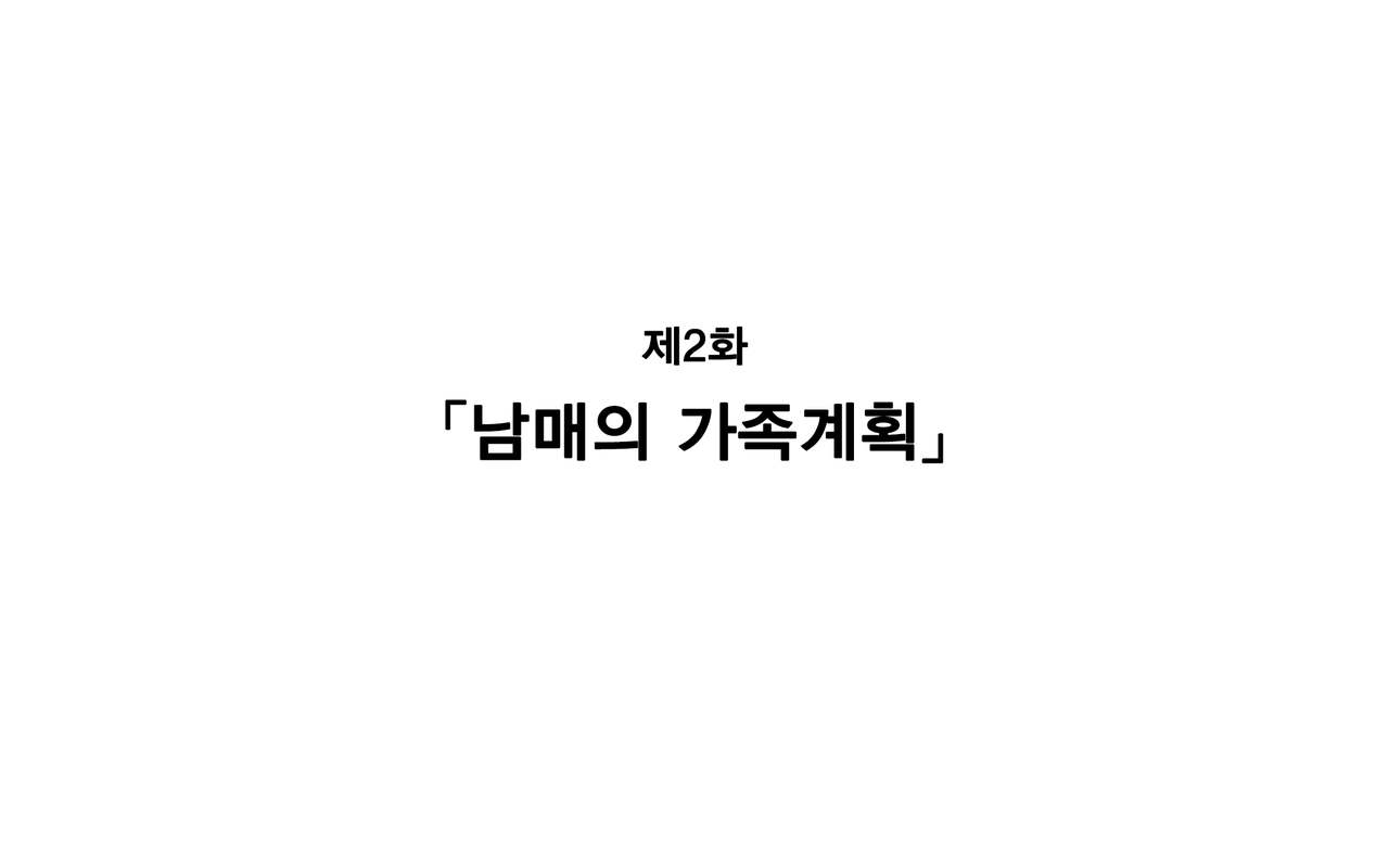 Keimai de Byouki Mono Daini Wa: Kyoudai no Kazoku Keikaku | 남매의 병 얘기 제2화: 남매의 가족계획 page 1 full