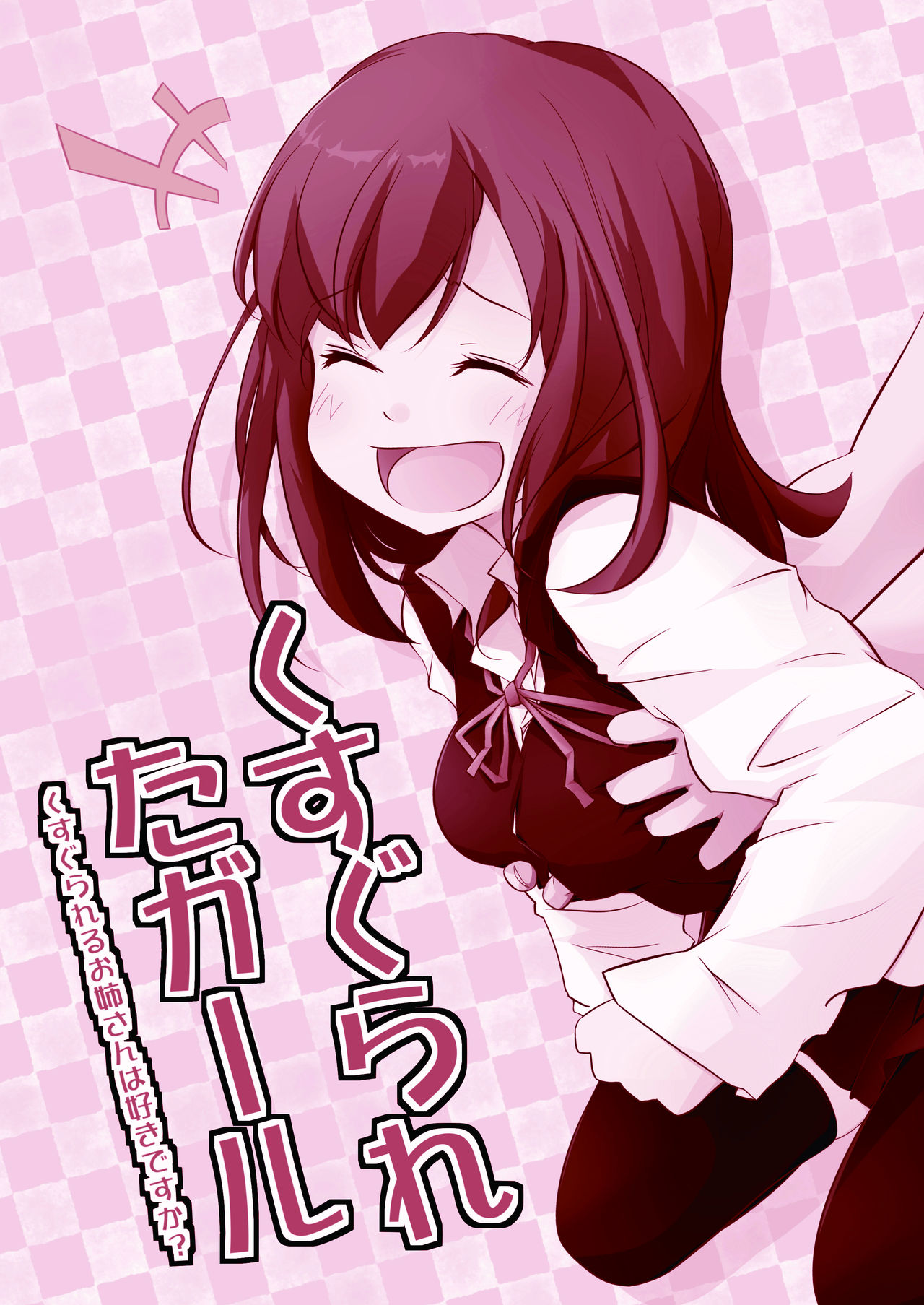Kusugurareta Gril~Kusugurareru o Neesan ha Sukidesuka?~ page 2 full