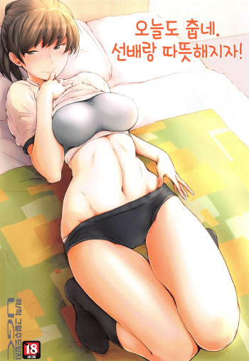 Kyou mo Samui na. Senpai to Atatamarou!｜오늘도 춥네. 선배랑 따뜻해지자! cover