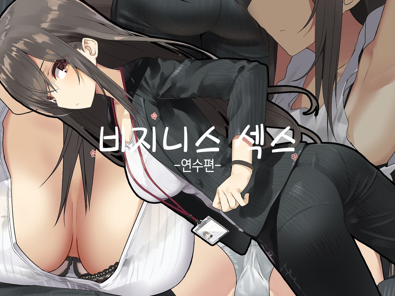 Business Sex Manner Kenshuu Hen | 비지니스 섹스 -연수 편- page 1 full
