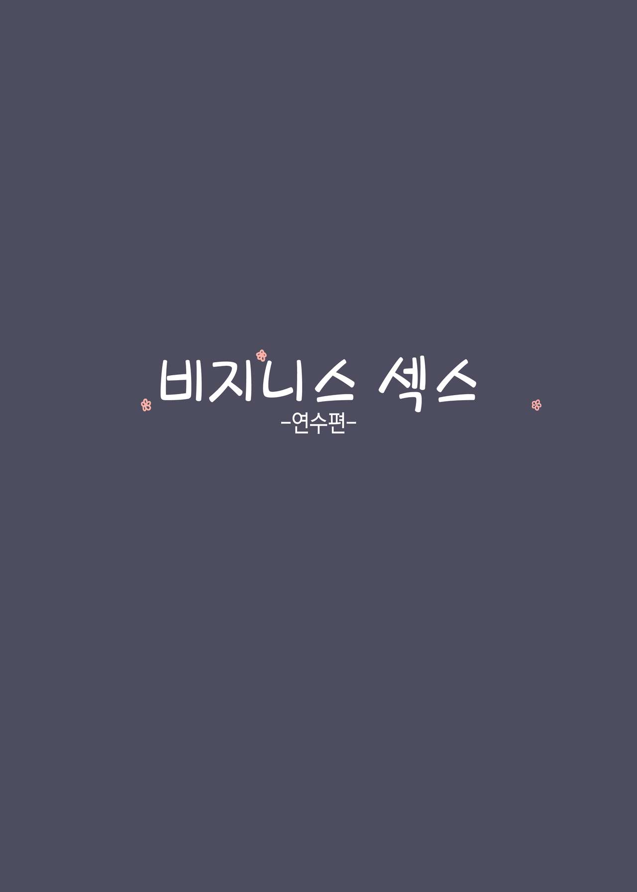 Business Sex Manner Kenshuu Hen | 비지니스 섹스 -연수 편- page 3 full