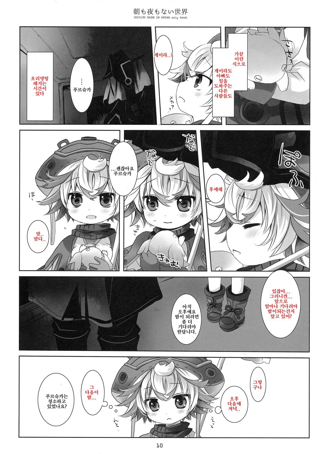 Asa mo Yoru mo nai Sekai | 아침도 밤도 없는 세계 page 9 full