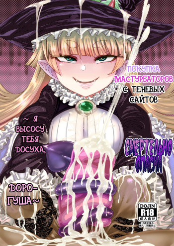 Onaho o Kattara Jinsei Shuuryou ~"Anata" o Sakusei Shimasu~ | Покупка мастурбаторов с теневых сайтов смертельно опасна ~ Я высосу тебя досуха, дорогуша ~ cover