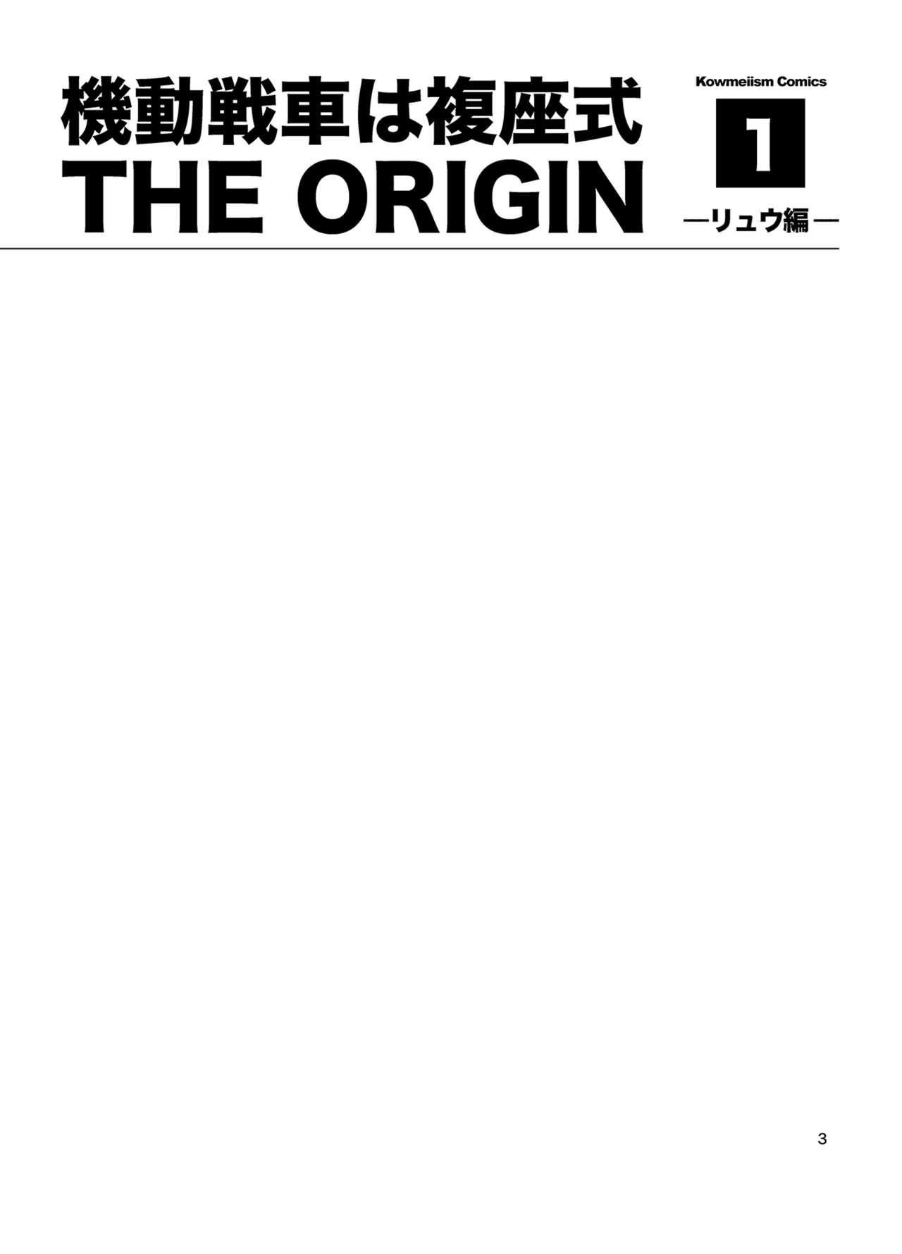 Kidou Sensha wa Fukuzashiki THE ORIGIN page 3 full