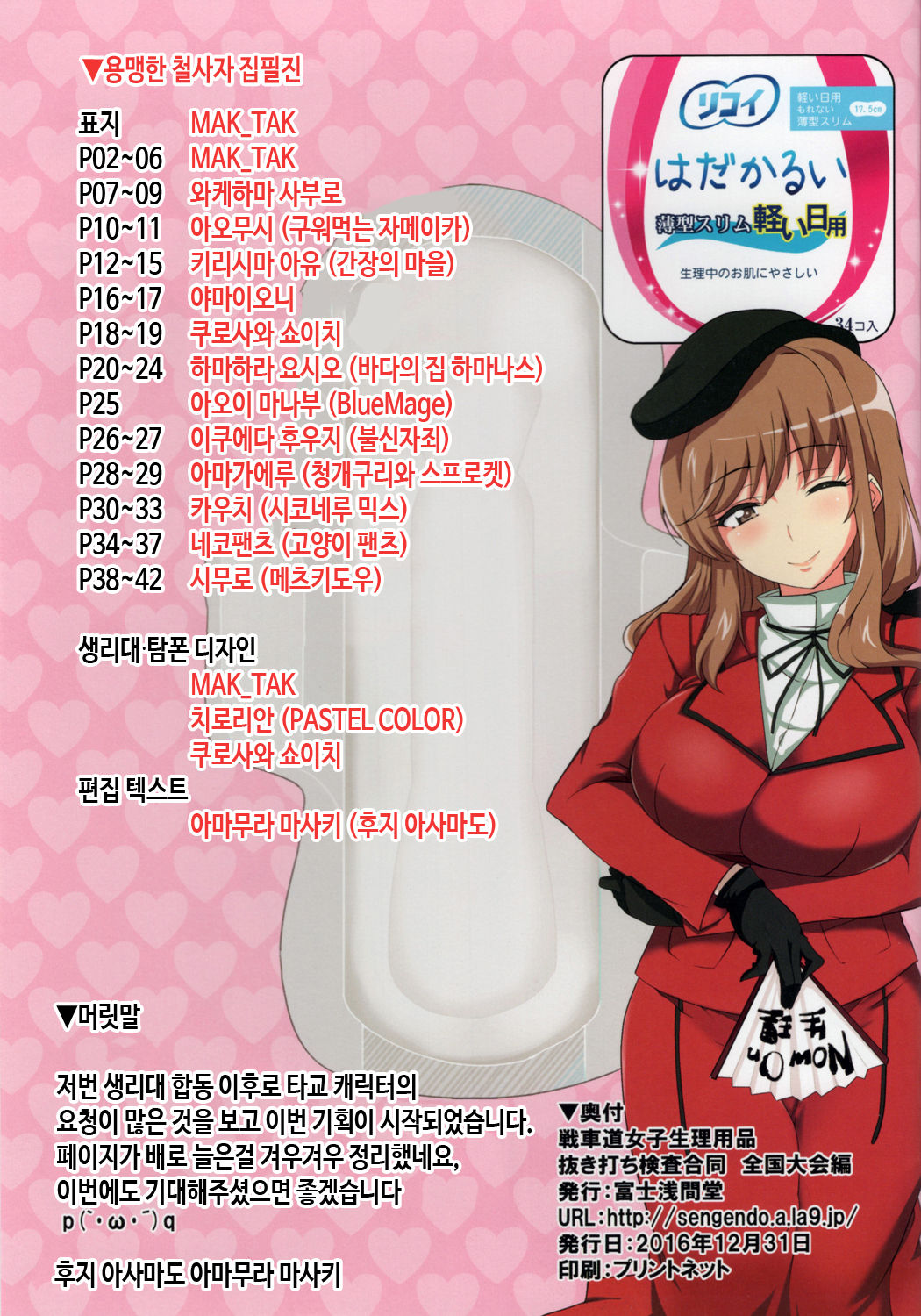 Senshadou Joshi Seiri Youhin Nukiuchi Kensa Goudou Zenkoku Taikai Hen | 전차도 소녀 생리용품 불시검사 합동 전국대회편 page 2 full