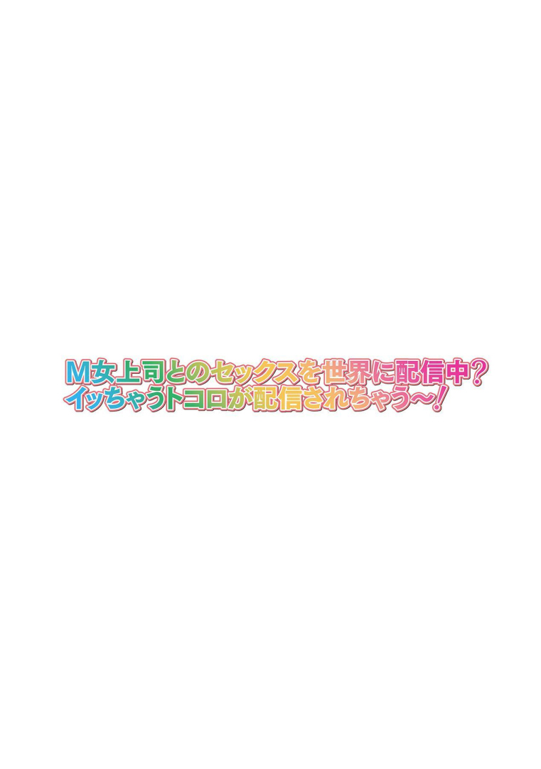M Onna Joushi to no Sex o Sekai ni Haishinchuu? Icchau Tokoro ga Haishin sarechau~! Ch. 4 | M여상사와 섹스를 인터넷에 생방송? 가버리는 모습이 방송에 나가버렸~! 4권 page 2 full