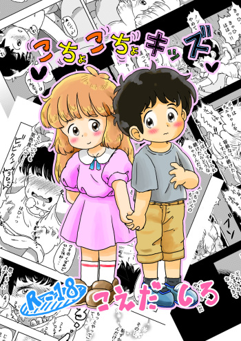 Kochokocho Kids cover