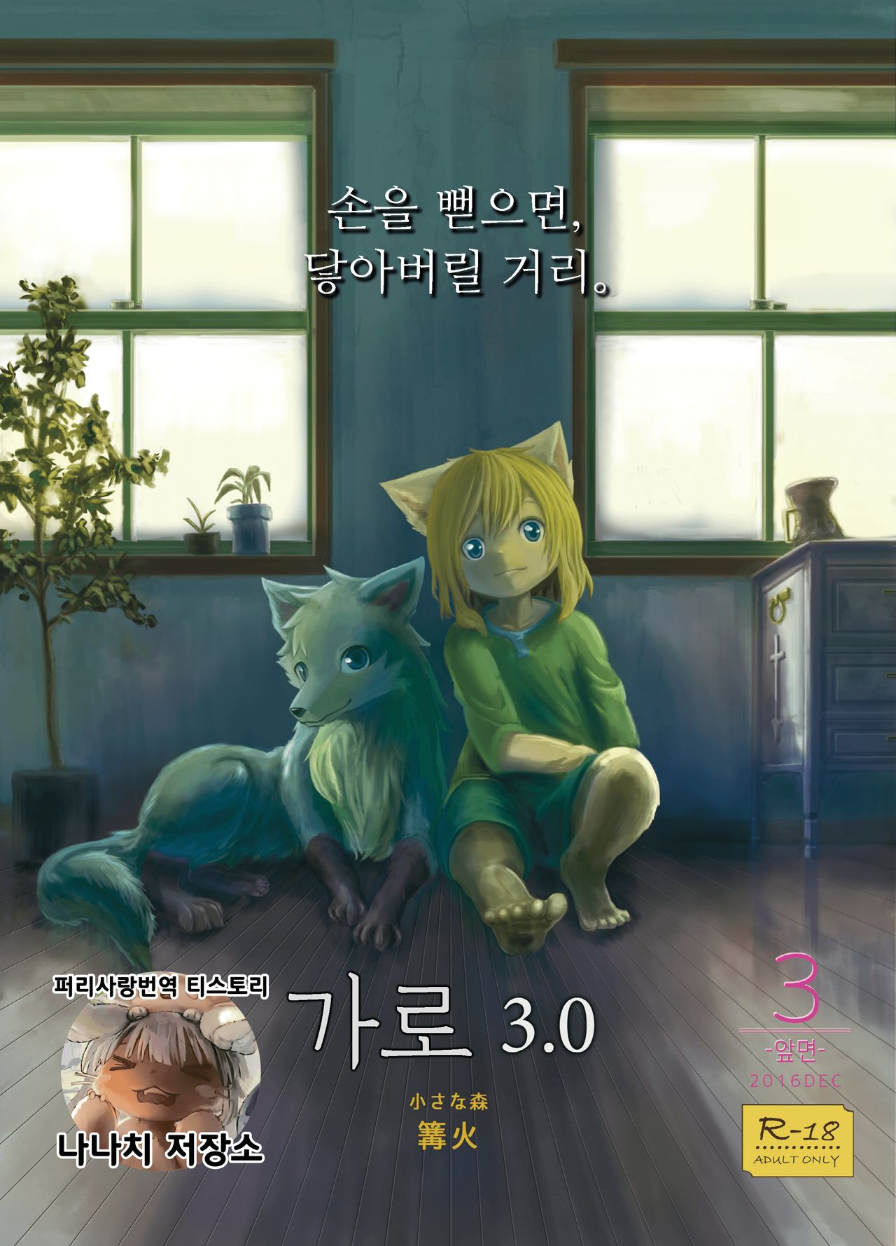 Garo 3.0 Omote | 가로 3.0 -앞면- page 1 full
