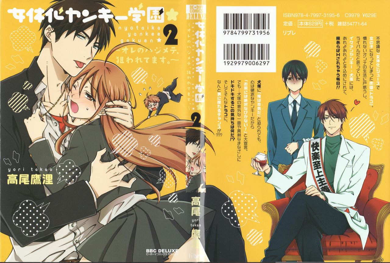 Nyotaika Yankii Gakuen - Ore no Hajimete, Nerawatemasu Vol. 2 page 1 full