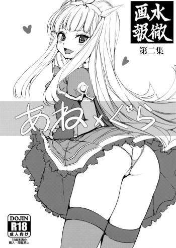 Suitetsu Gahou Dainishuu -Ane x Gra- cover