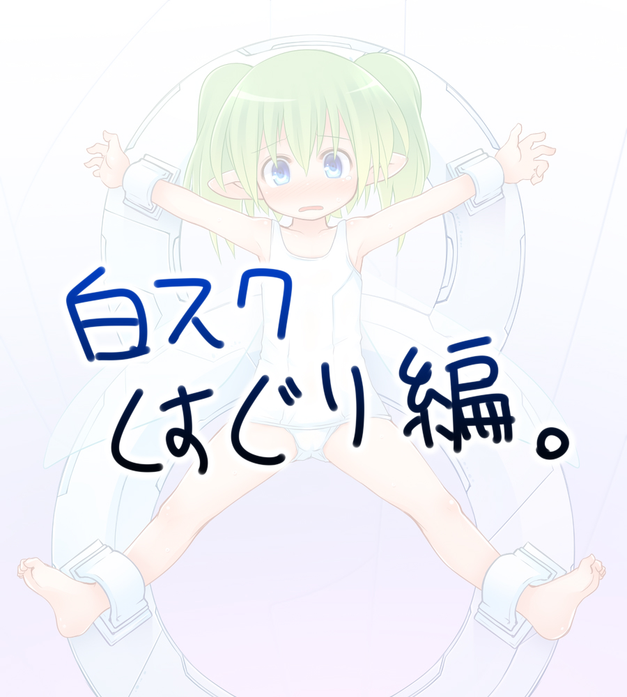 大の字磔拘束妖精さんをこちょこちょしたりくちゅくちゅしたり page 2 full