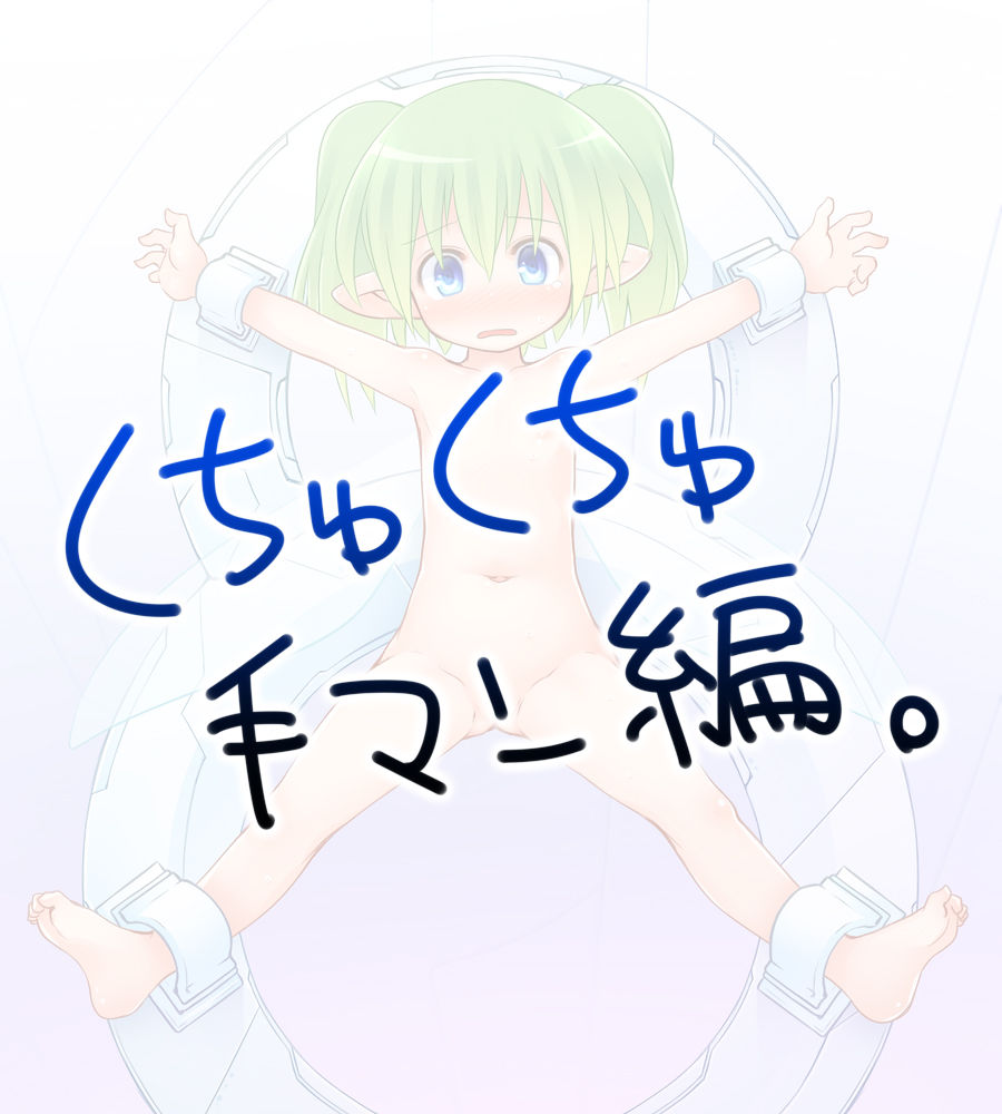 大の字磔拘束妖精さんをこちょこちょしたりくちゅくちゅしたり page 9 full