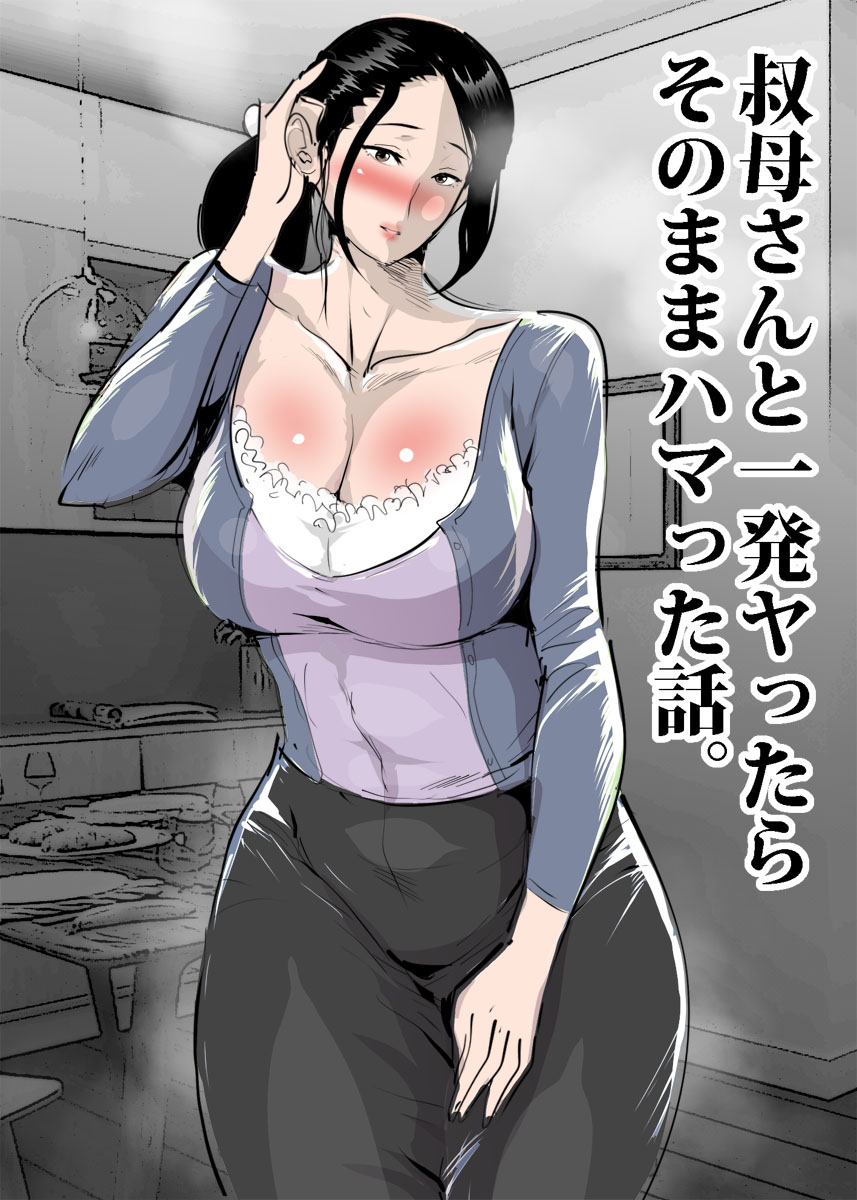 Oba-san to Ippatsu Yattara Sonomama Hamatta Hanashi. page 1 full