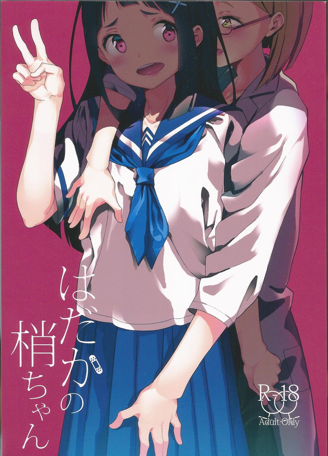 Hadaka no Kozue-chan page 1 full