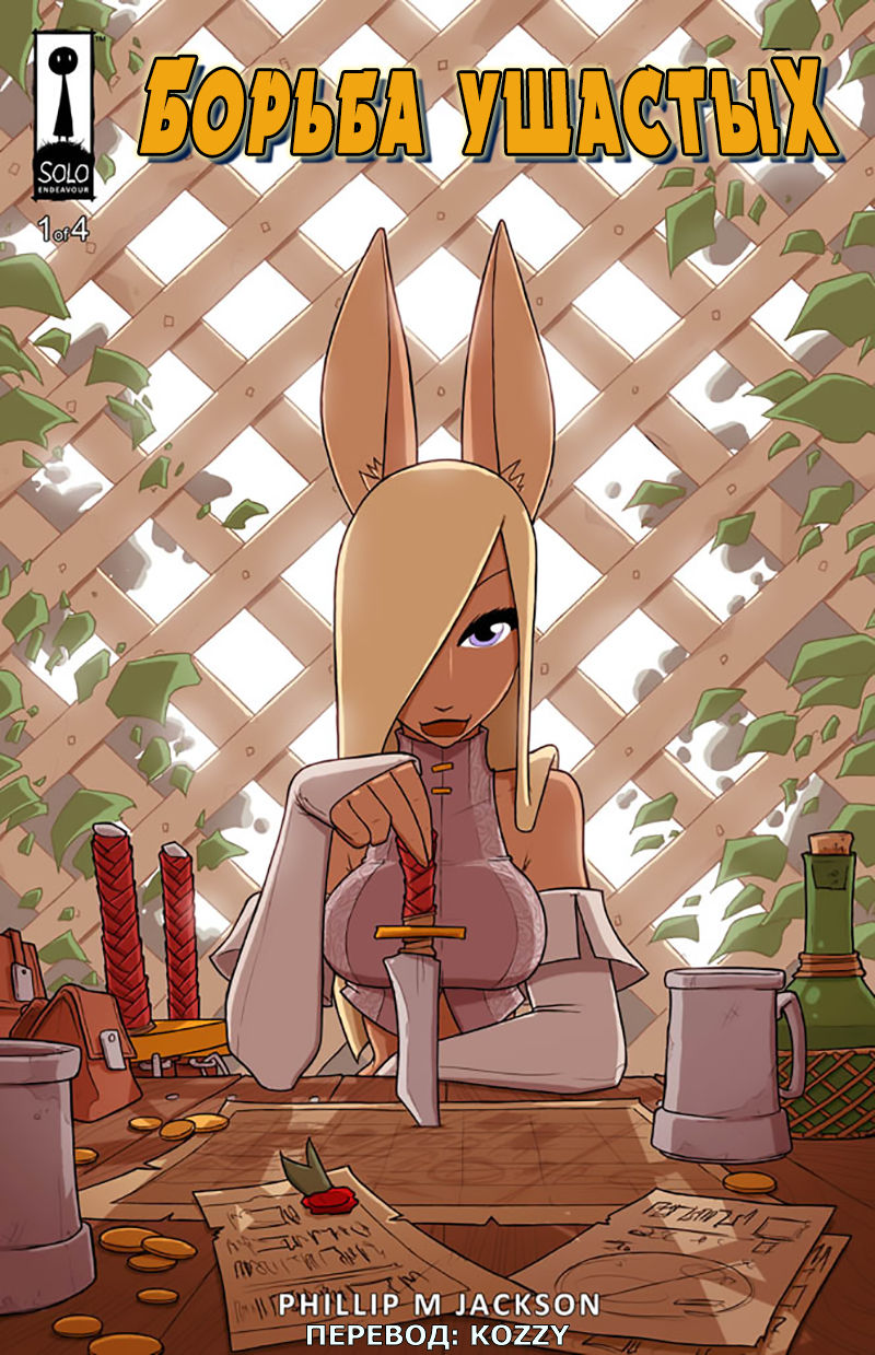 Battle Bunnies | Борьба ушастых page 1 full