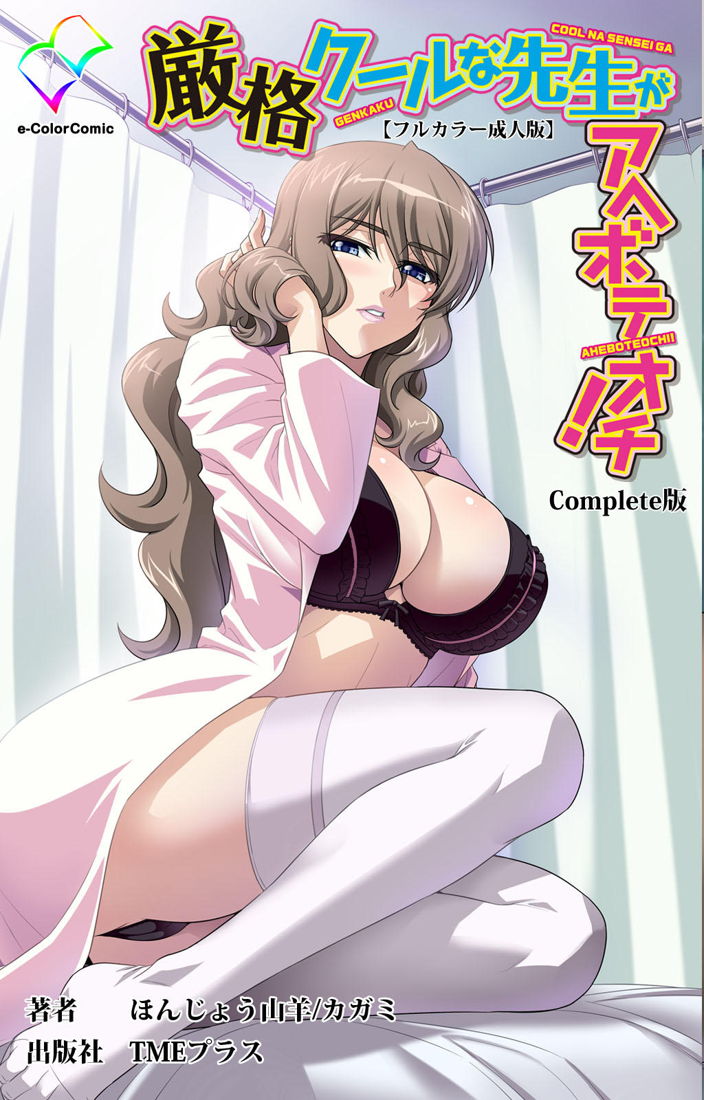 Genkaku kuruna sensei ga aheboteochi! Complete ban page 1 full