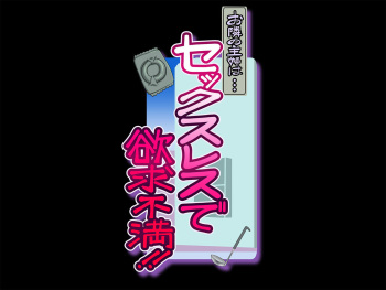 Otonari no Shufu wa... Sexless de Yokyuu Fuman!! cover